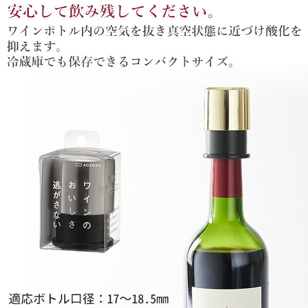 ワインストッパー 真空状態 ワイン 酸化 最小限 抑える 鮮度 完璧 バキュームポンプ ((S
