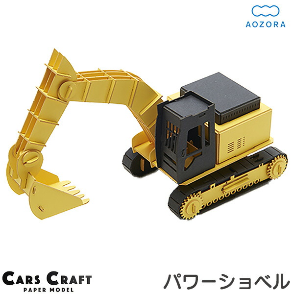 人気を誇る ペーパークラフト パワーショベル カーズクラフト ‐働く車 工作キット キット 重機 働く ペーパークラフト ミニ ホイールローダー カーズクラフト ‐働く車 工作キット キット 重機 働く車 組み立て 組立 ミニチュア ペーパーモデル 工作キット あおぞら