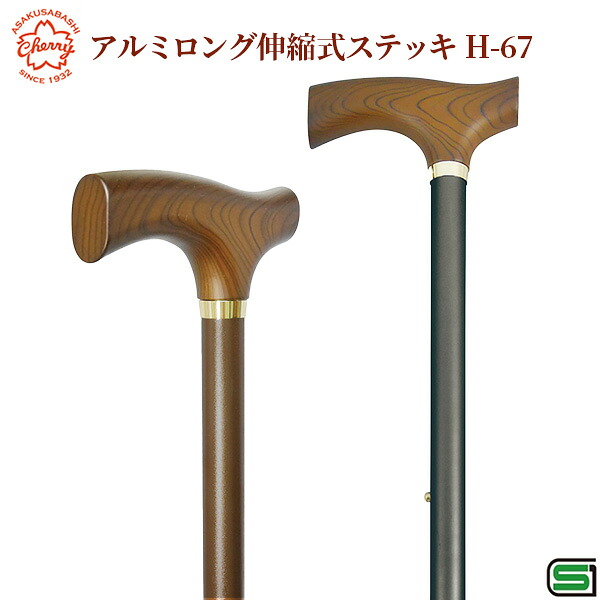 【製造会社直送】土屋実業 杖 軽銀ロング伸縮式突っ支い棒 長さ調節する  H-67‐SG見澄ます 10度合い 軽銀 成人男性 高身の丈 突っ支い棒 軽さ 桜んぼうお山 御拾い助けること 介護