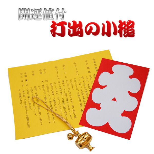 【楽天市場】開運根付「打出の小槌」十福招福‐ストラップ キーホルダー 縁起物：KURAZO よろずやくら蔵 楽天市場店