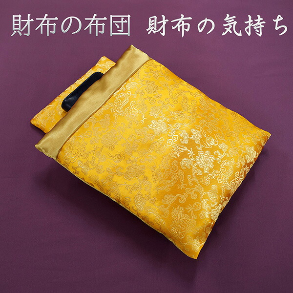 財布の布団　財布の気持ち‐開運招福 財布布団 お財布布団 財布 布団 財布専用布団 金運 金運アップ お財布用ふとん サイフ ふとん 手作り 日本製｜KURAZO よろずやくら蔵 店