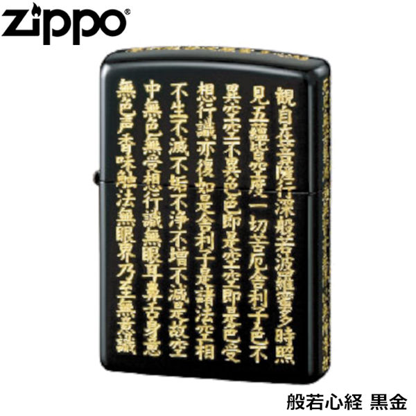 【欠品】ZIPPO 般若心経 黒金 5面加工 逆エッチング加工 ジッポー ライター ジッポ Zippo オイルライター zippo ライター 正規品