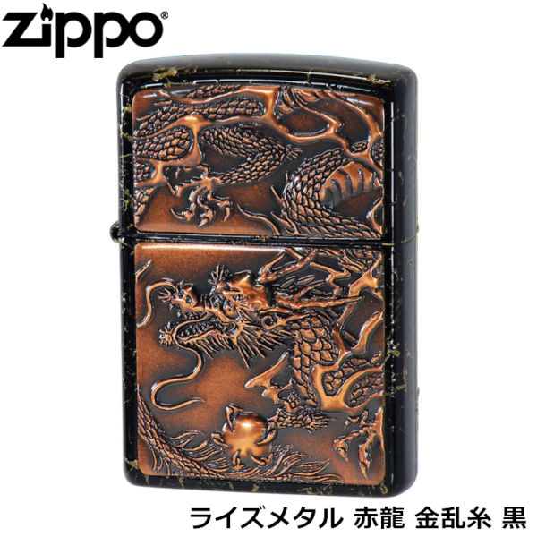 ZIPPO ライズメタル 赤龍 金乱糸 黒 漆塗り 乱糸塗り 電鋳 立体成型 独特工法 伝統工芸 和柄 ジッポー ライター ジッポ Zippo オイルライター zippo 正規品|KURAZO よろずやくら蔵 店
