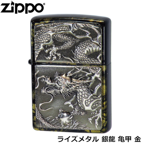 ZIPPO ライズメタル 銀龍 亀甲 金 漆塗り 鼈甲塗り 電鋳 立体成型 独特工法 伝統工芸 和柄 ジッポー ライター ジッポ Zippo オイルライター zippo 正規品