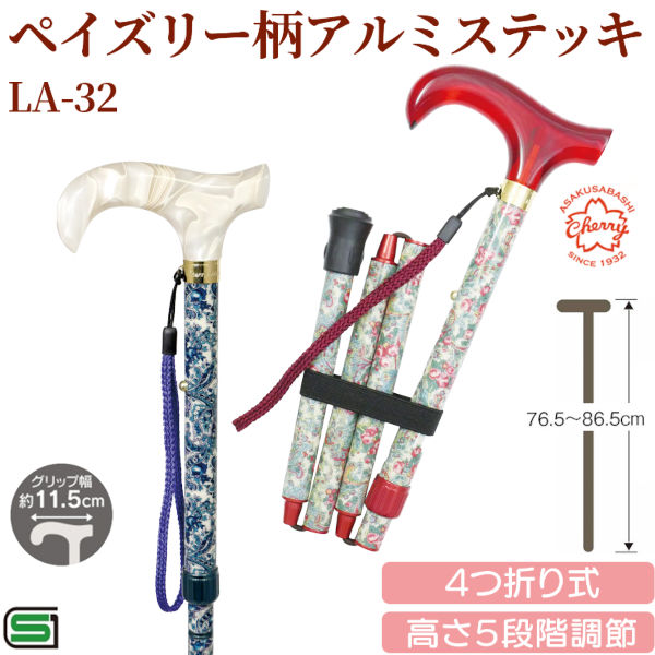 【メーカー直送】土屋産業 LA-32 ペイズリー柄 アルミステッキ 杖 折りたたみ 高さ調節 レディース 婦人 ステッキ 軽量 頑丈 折り畳み 歩行支援