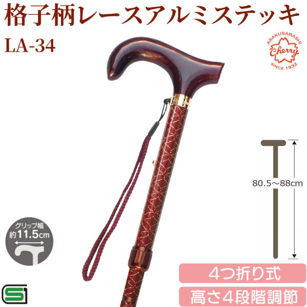 【メーカー直送】土屋産業 LA-34 格子柄 レース アルミステッキ 杖 折りたたみ 高さ調節 レディース 婦人 ステッキ 軽量 頑丈 折り畳み 歩行支援|KURAZO よろずやくら蔵 店