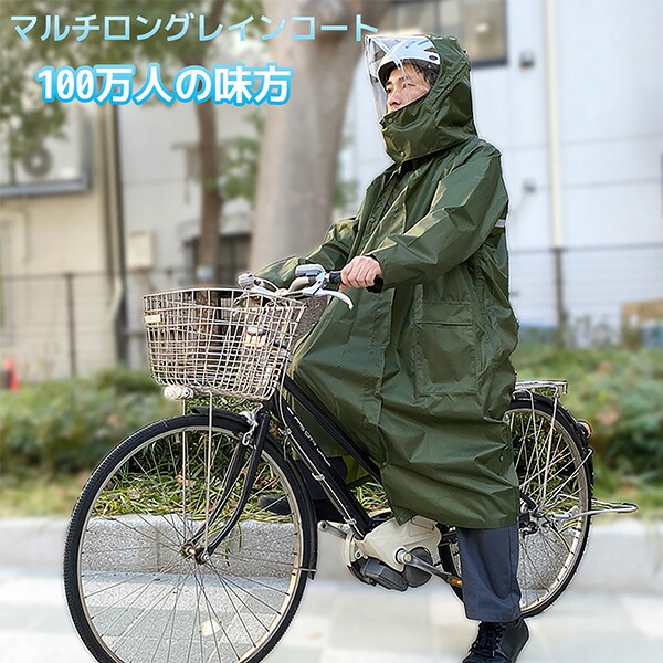 マルチロング レインコート 100万人の味方‐サイクルコート 自転車 レインウェア 完全防水 脱着フード 回転フード カーキ 噛まないファスナー ポンチョ 合羽 かっぱ男女兼用 リュック対応 バッグインコート 通勤 通学 百万人の味方 東京丸惣