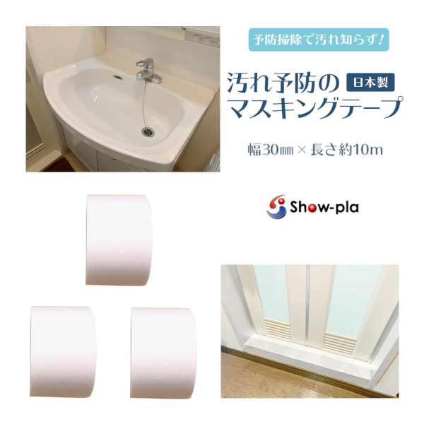 防カビテープ　防水テープ　汚れ防止　２個セット　キッチン　浴室　洗面台　掃除 maskingtape02_top3.jpg