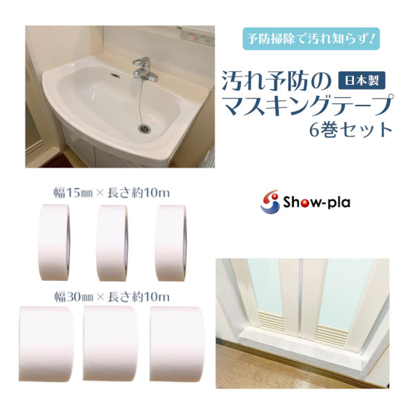 楽天市場】防汚 マスキングテープ3センチ幅 3巻セット 防