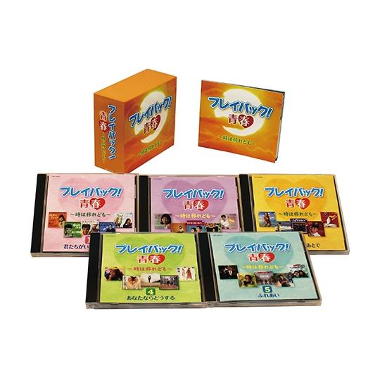 新品 プレイバック青春~時は移れども~ CD5枚組 全85曲 日本コロムビア GES-33521-33525|KURAZO よろずやくら蔵 店