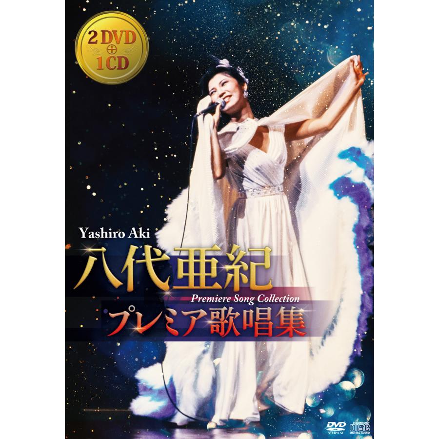 楽天市場】八代亜紀 プレミア歌唱集 DVD2枚56曲＋CD1枚12曲 豪華