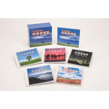 新品 大人のための抒情愛唱歌 CD5枚組 別冊歌詞ブック付 日本コロムビア GES31791-31798