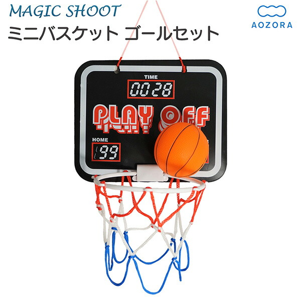 バスケットボールメソッド全20巻セット 楽天市場】マジックシュート ミニバスケット ゴールセット