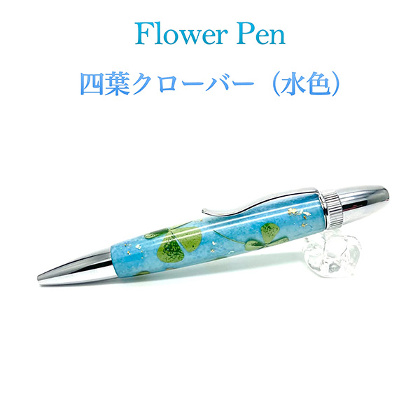 【楽天市場】Flower Pen 四葉／よつば クローバー（水色）TFB2021 bl ‐ 花柄 ボールペン F-STYLE フラワーペン