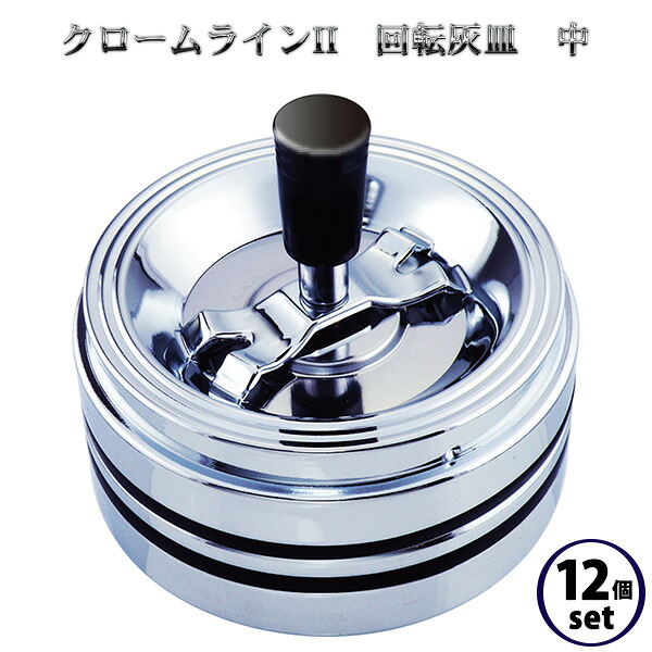 【まとめ買い 12個セット】灰皿 フタ付き 卓上 クロームラインII 回転灰皿 中‐臭いが漏れにくい 蓋付き 吸い殻入れ 大容量 吸殻の飛び散り防止 卓上灰皿 オシャレ アッシュトレイ ペンギンライター