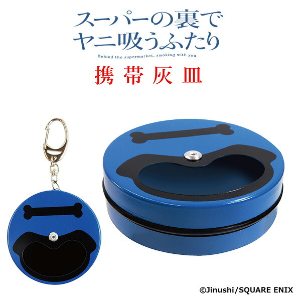 楽天市場】携帯灰皿 スーパーの裏でヤニ吸うふたり ヤニすう 灰皿 劇中