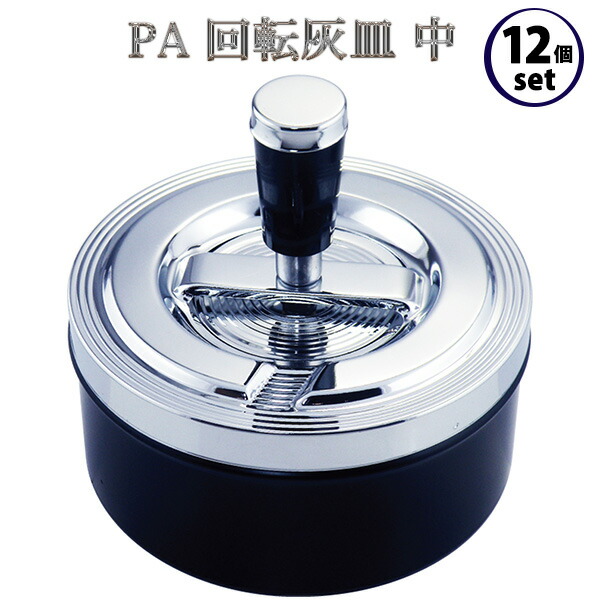 【まとめ買い 12個セット】灰皿 フタ付き 卓上 PA 回転灰皿 中‐臭いが漏れにくい 蓋付き 吸い殻入れ 大容量 吸殻の飛び散り防止 卓上灰皿 オシャレ アッシュトレイ ペンギンライター