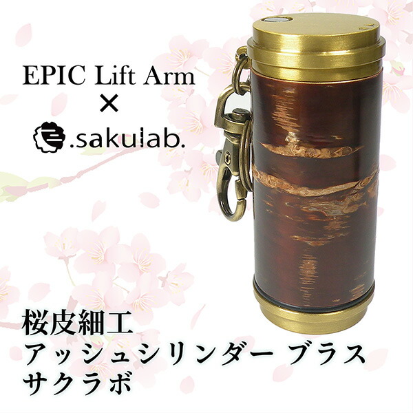 携帯灰皿 アッシュシリンダー ブラス サクラボ 樺細工 桜皮細工 sakulab 伝統工芸 アルミ製 軽量 スライド式 アッシュトレイ ペンギンライター