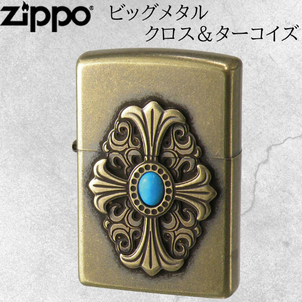 ZIPPO ビッグメタル クロス＆ターコイズ クロス 十字架 ターコイズ 天然石 BSバレル バレル加工 ゴールド ジッポー Zippo ジッポ オイルライター ライター zippo 正規品