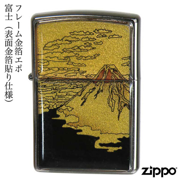 ZIPPO フレーム金箔エポ 富士 表面金箔貼り 富士山 金箔エポ 貝貼り 金箔 ジッポー ライター ジッポ Zippo オイルライター zippo ライター 伝統 和柄 和風 縁起物 正規品
