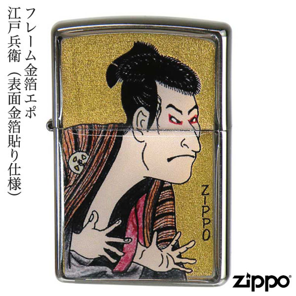 ZIPPO フレーム金箔エポ 江戸兵衛 表面金箔貼り 東洲斎 写楽 三代目大谷鬼次 金箔エポ 貝貼り 金箔 ジッポー ライター ジッポ Zippo オイルライター zippo ライター 伝統 和柄 和風 縁起物 正規品