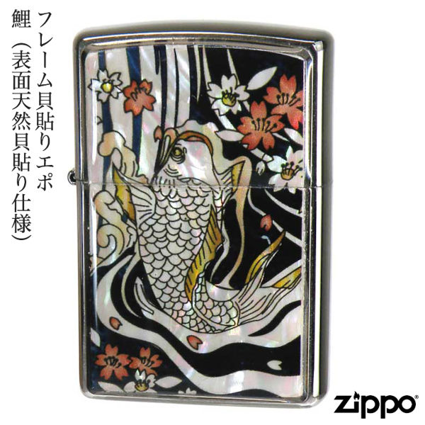 ZIPPO フレーム貝貼りエポ 鯉 表面天然貝貼り仕様 こい コイ 貝貼りエポ 天然貝 金箔 ジッポー ライター ジッポ Zippo オイルライター zippo ライター 伝統 和柄 和風 縁起物 正規品