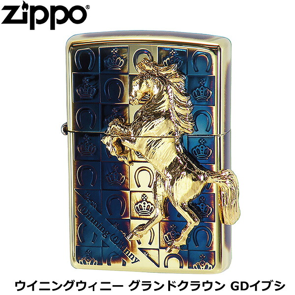 ZIPPO ウイニングウィニー グランドクラウン GDイブシ 馬 ゴールド ブルー アンティークゴールド 勝利のいななき ホースメタル ジッポー ライター ジッポ Zippo オイルライター zippo ライター 正規品 10,856円
