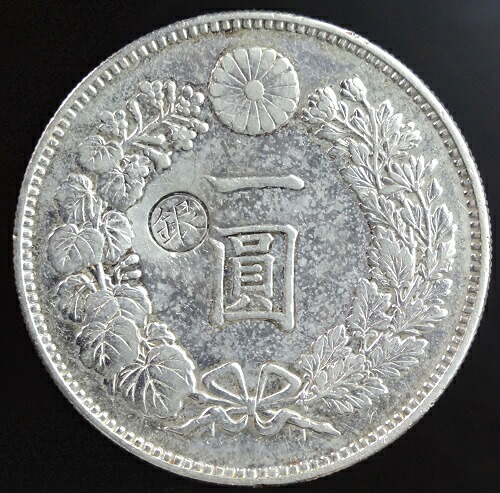 明治3年 （1870） 美品 正貝円 旧1円銀貨