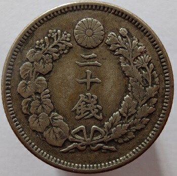 20銭貼り⑨ 楽天市場】【近代貨幣】旭日20銭銀貨 明治39年（1906年）流通品 【銀貨
