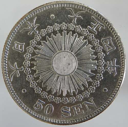 楽天市場】【銀貨】旭日50銭銀貨 大正5年（1916年） 流通品 【50銭銀貨