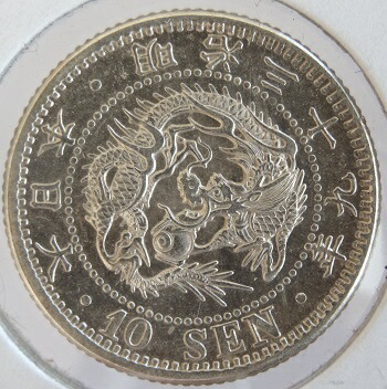 竜10銭銀貨　<BR>明治39年（1906）<br>未使用