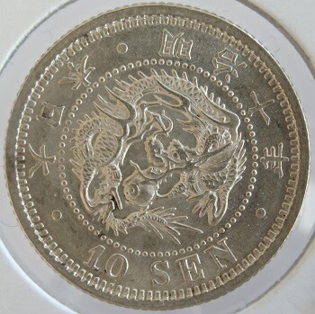 楽天市場】竜10銭銀貨 明治10年（1877）極美品− : 紅林コイン