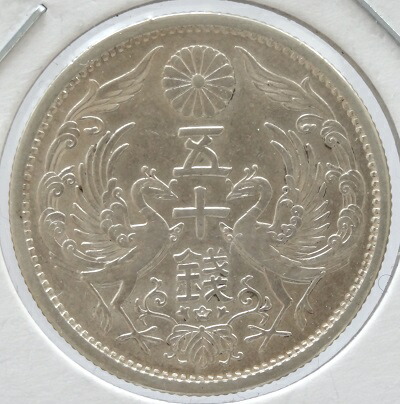 小型50銭銀貨　<BR>昭和8年（1933）<br>未使用