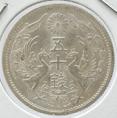 旭日50銭銀貨 明治43年 未使用 楽天市場】旭日50銭銀貨明治43年(1910)美品 : 紅林コイン