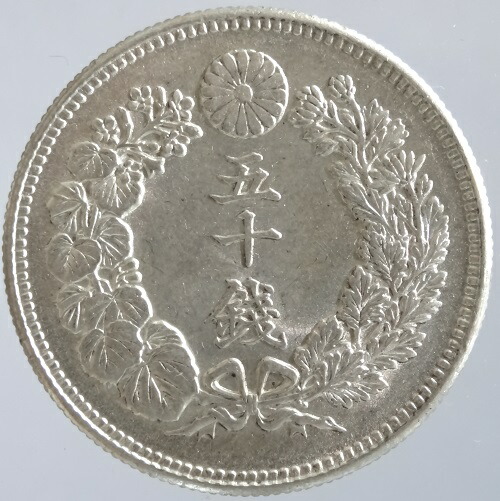 Amazon.co.jp: 竜50銭銀貨 明治30年(1897年) 下切 : 家電＆カメラ