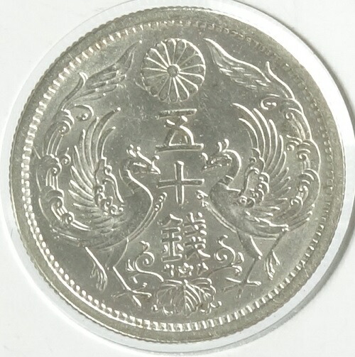 小型50銭銀貨　 大正11年（1922） 未使用