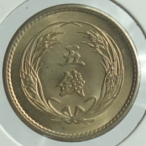 稲5銭白銅貨　 明治32年（1899） 未使用