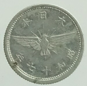 楽天市場】【アルミ貨】 5銭 アルミ貨 昭和18年（1942年） 流通品