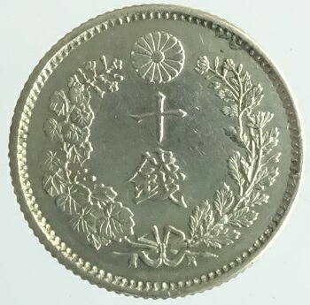 竜10銭銀貨　<BR>明治21年（1888）<br>極美品