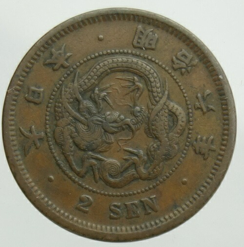 2銭銅貨明治6年(1873)特年号美品