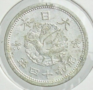 １銭陶貨　未発行　昭和20年　2枚セット 未発行1銭陶貨 昭和20年 色違い2枚セット（未使用） - セキグチ