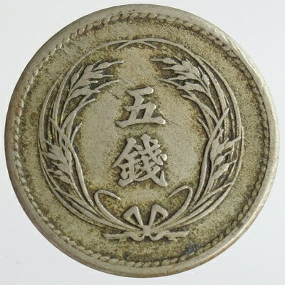 【楽天市場】稲5銭白銅貨 明治32年（1899）未使用 : 紅林コイン