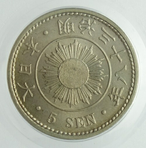 楽天市場】稲5銭白銅貨明治36年（1903）特年号 PCGS鑑定【Cleaning AU