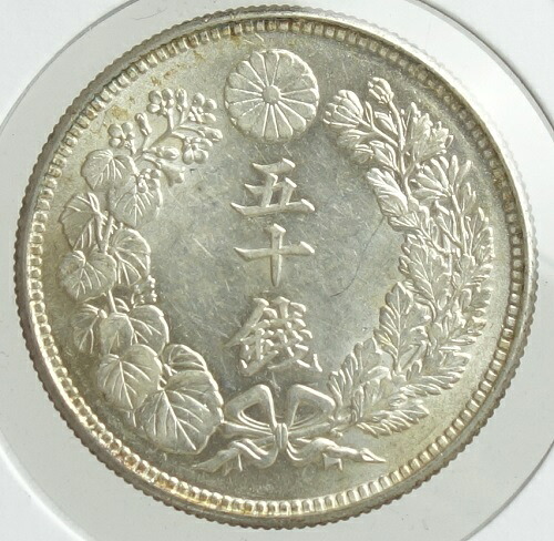 旭日50銭銀貨　 明治44年（1911） 未使用