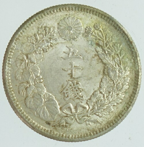 旭日50銭銀貨　 明治40年（1907） 未使用 13,200円