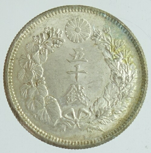 旭日50銭銀貨　 明治40年（1907） 未使用