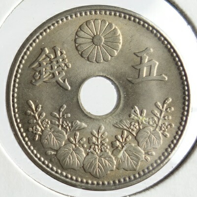 大型5銭白銅貨　<BR>大正6年（1917）<br>未使用
