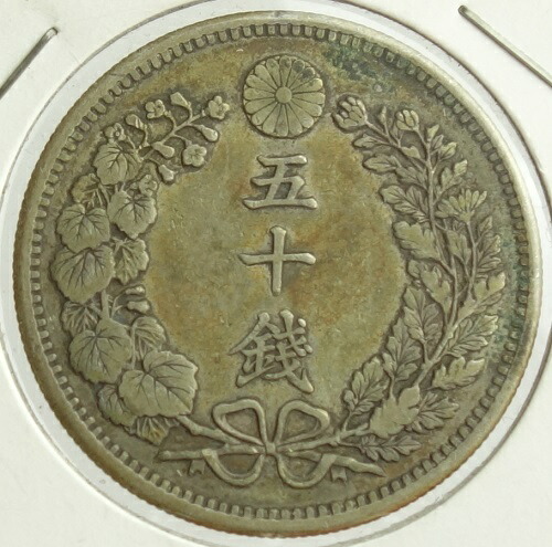 竜50銭銀貨 明治36年（1903） 美品