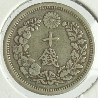 竜10銭銀貨 明治8年(1875)ハネ明 美品