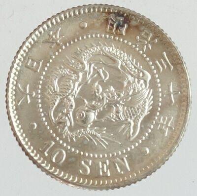 竜10銭銀貨